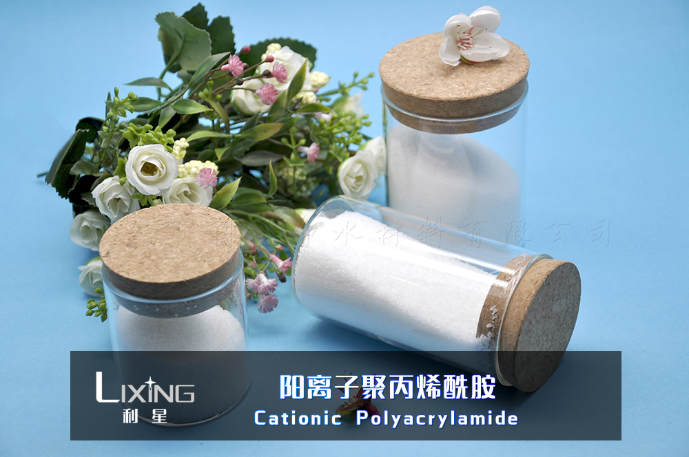 陽離子聚丙烯酰胺