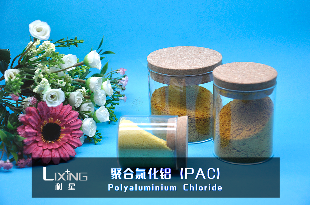 聚合氯化鋁（PAC）